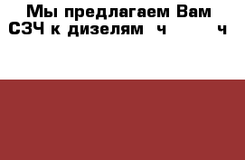 Мы предлагаем Вам СЗЧ к дизелям 6ч12/14, 4ч10, 5/13, 4ч8,5/11 и др. - Все города Водная техника » Запчасти и аксессуары   . Московская обл.,Фрязино г.